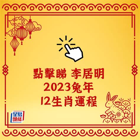 2023年生肖運程李居明|【李居明2023兔年十二生肖運程】羊、猴、雞、狗篇丨屬羊今年。